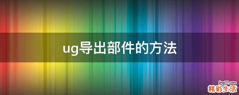 ug导出部件的方法