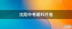沈阳中考哪科开卷