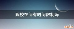 院校在阅有时间限制吗