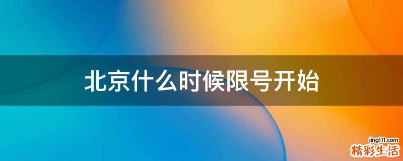 北京什么时候限号开始
