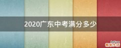 2020广东中考满分多少
