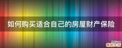 如何购买适合自己的房屋财产保险