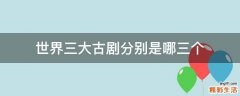 世界三大古剧分别是哪三个