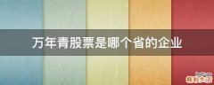 万年青股票是哪个省的企业