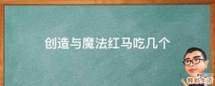 创造与魔法红马吃几个