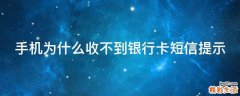 手机为什么收不到银行卡短信提示