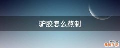 驴胶怎么熬制