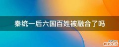秦统一后六国百姓被融合了吗