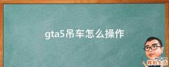 gta5吊车怎么操作