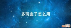 多玩盒子怎么用