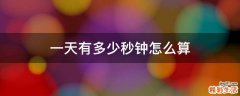 一天有多少秒钟怎么算