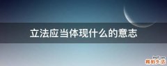 立法应当体现什么的意志