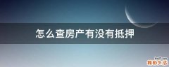 怎么查房产有没有抵押