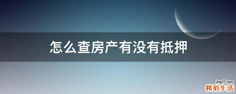 怎么查房产有没有抵押