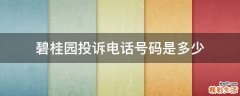 碧桂园投诉电话号码是多少