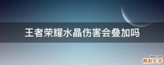 王者荣耀水晶伤害会叠加吗