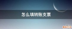 怎么填转账支票