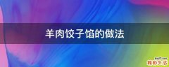 羊肉饺子馅的做法