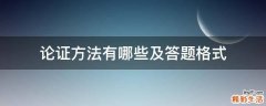 论证方法有哪些及答题格式