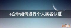 e企学如何进行个人实名认证