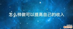 怎么样做可以提高自己的收入