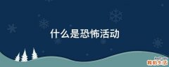 什么是恐怖活动