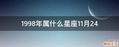 1998年属什么星座11月24