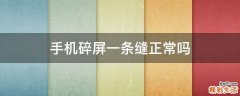 手机碎屏一条缝正常吗