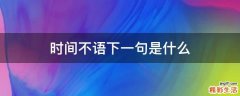 时间不语下一句是什么