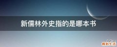 新儒林外史指的是哪本书