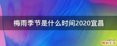 梅雨季节是什么时间2020宜昌