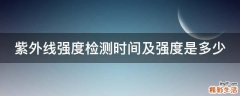 紫外线强度检测时间及强度是多少