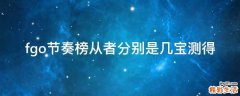 fgo节奏榜从者分别是几宝测得