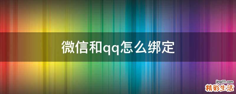 微信和qq怎么绑定