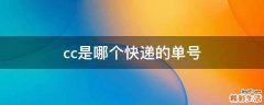 cc是哪个快递的单号