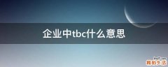 企业中tbc什么意思
