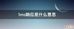1ms响应是什么意思