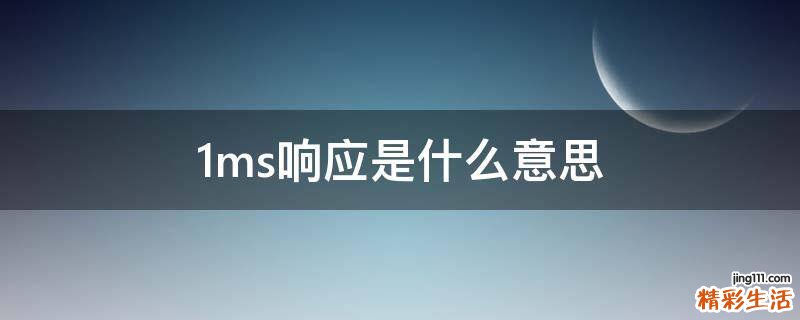 1ms响应是什么意思