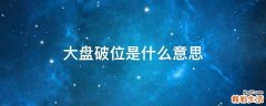 大盘破位是什么意思