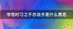 学而时习之不亦说乎是什么意思