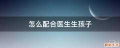 怎么配合医生生孩子