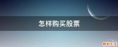 怎样购买股票