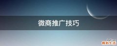 微商推广技巧
