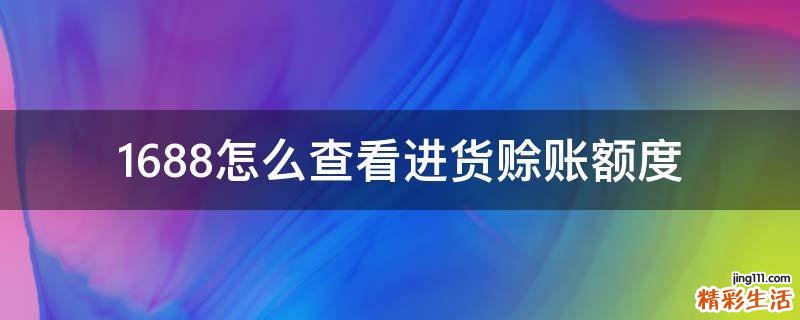 1688怎么查看进货赊账额度