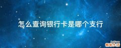 怎么查询银行卡是哪个支行