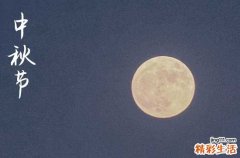 2023热门的创意中秋节祝福语篇二