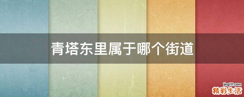 青塔东里属于哪个街道