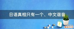 日语真相只有一个、中文谐音
