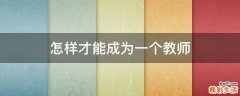 怎样才能成为一个教师