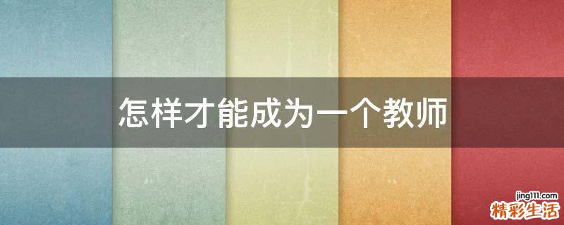 怎样才能成为一个教师